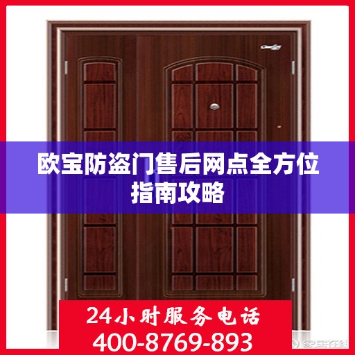 欧宝防盗门售后网点全方位指南攻略