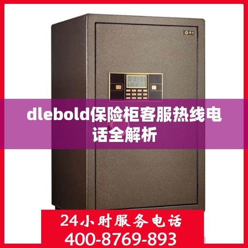 dlebold保险柜客服热线电话全解析