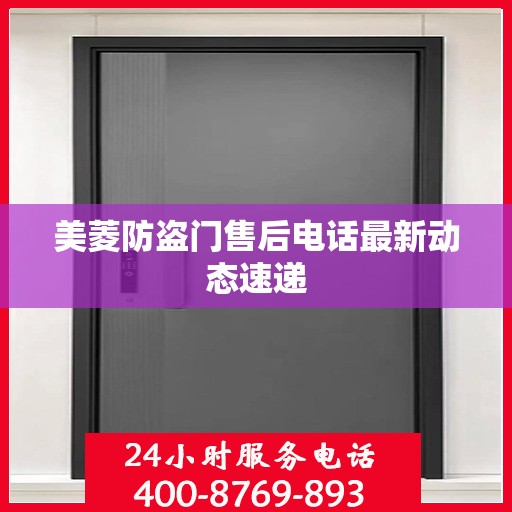 美菱防盗门售后电话最新动态速递