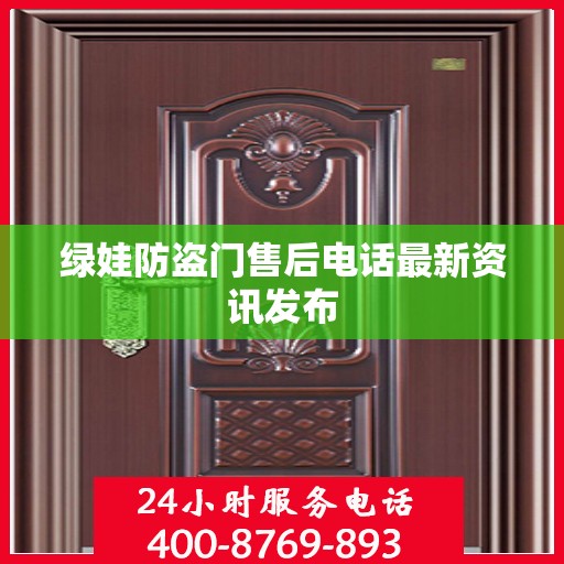 绿娃防盗门售后电话最新资讯发布