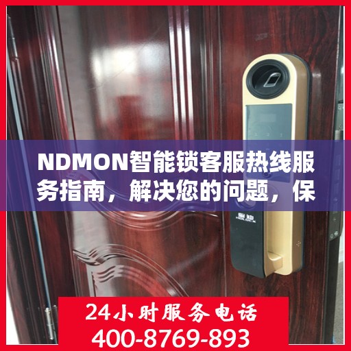 NDMON智能锁客服热线服务指南，解决您的问题，保障您的安全