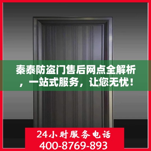 秦泰防盗门售后网点全解析，一站式服务，让您无忧！