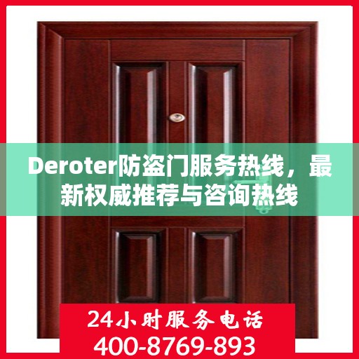 Deroter防盗门服务热线，最新权威推荐与咨询热线