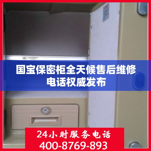 国宝保密柜全天候售后维修电话权威发布