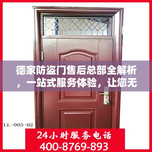 德家防盗门售后总部全解析，一站式服务体验，让您无忧选择防盗门！