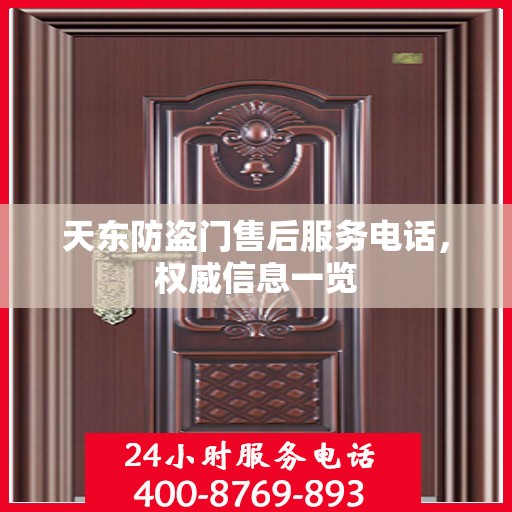 天东防盗门售后服务电话，权威信息一览