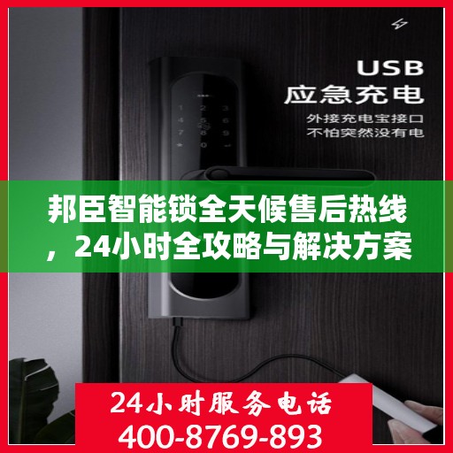 邦臣智能锁全天候售后热线，24小时全攻略与解决方案