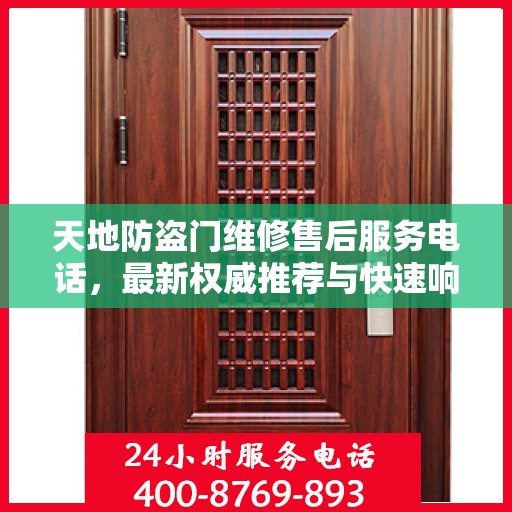 天地防盗门维修售后服务电话，最新权威推荐与快速响应指南