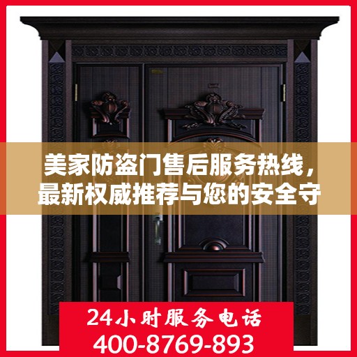 美家防盗门售后服务热线，最新权威推荐与您的安全守护之选