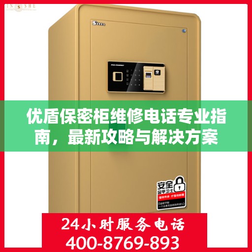 优盾保密柜维修电话专业指南，最新攻略与解决方案