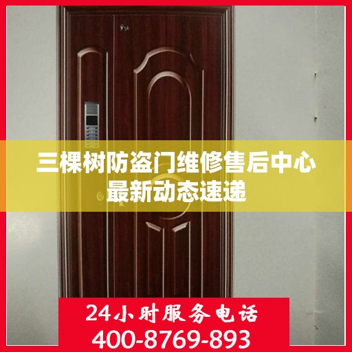 三棵树防盗门维修售后中心最新动态速递