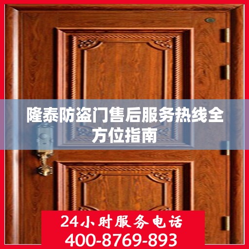 隆泰防盗门售后服务热线全方位指南