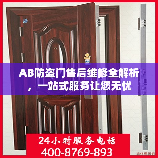 AB防盗门售后维修全解析，一站式服务让您无忧