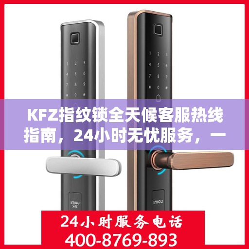 KFZ指纹锁全天候客服热线指南，24小时无忧服务，一文全解读