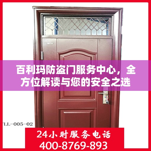 百利玛防盗门服务中心，全方位解读与您的安全之选