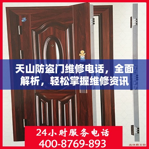 天山防盗门维修电话，全面解析，轻松掌握维修资讯