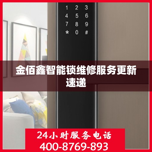 金佰鑫智能锁维修服务更新速递