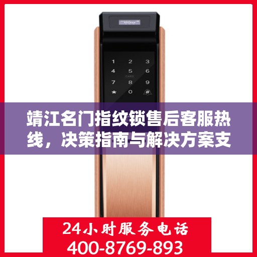 靖江名门指纹锁售后客服热线，决策指南与解决方案支持