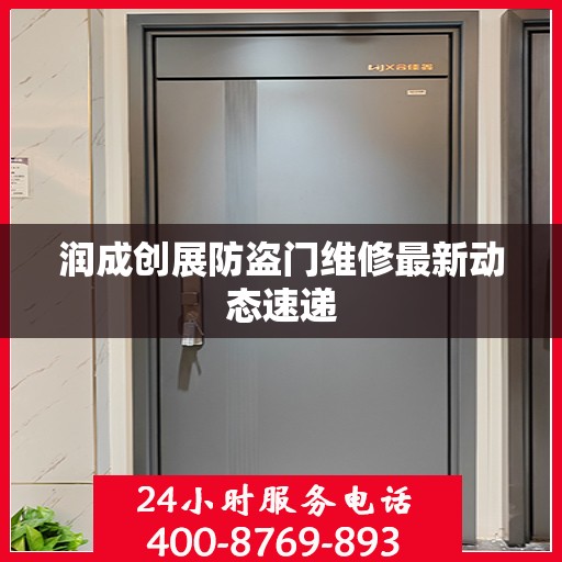 润成创展防盗门维修最新动态速递
