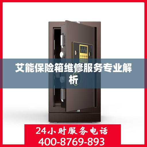 艾能保险箱维修服务专业解析