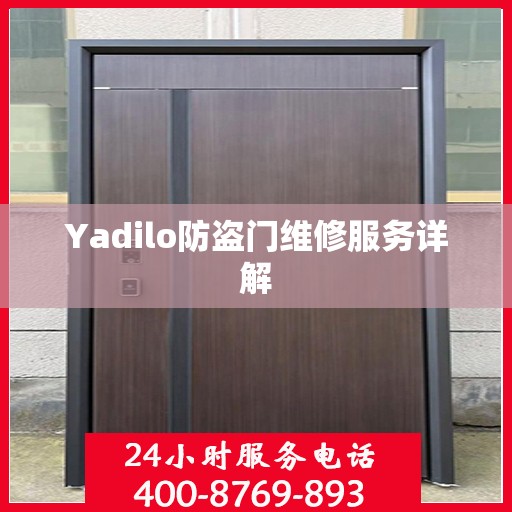 Yadilo防盗门维修服务详解