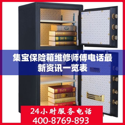 集宝保险箱维修师傅电话最新资讯一览表
