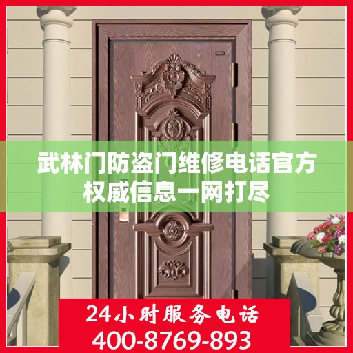 武林门防盗门维修电话官方权威信息一网打尽