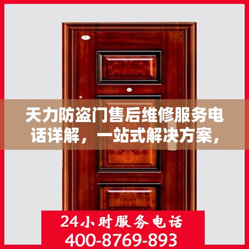 天力防盗门售后维修服务电话详解，一站式解决方案，让您轻松了解维修服务流程