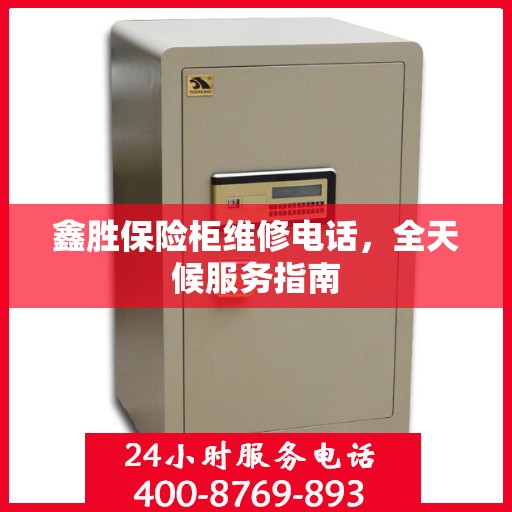 鑫胜保险柜维修电话，全天候服务指南