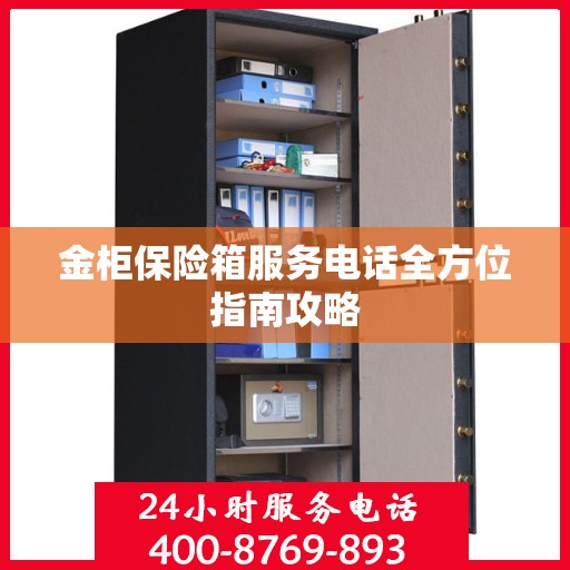 金柜保险箱服务电话全方位指南攻略