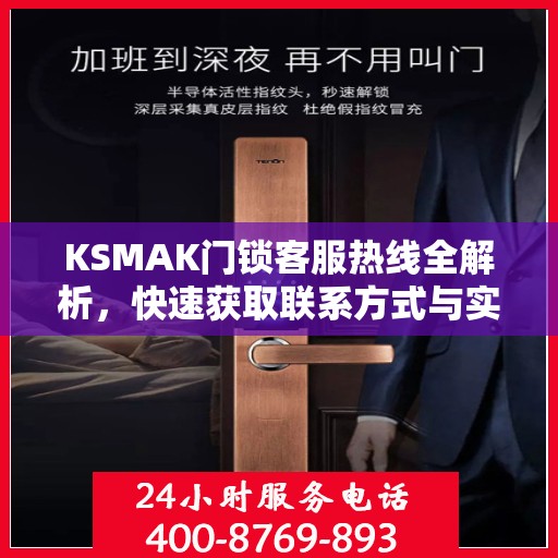 KSMAK门锁客服热线全解析，快速获取联系方式与实用指南
