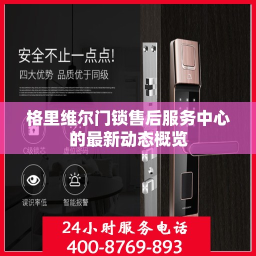 格里维尔门锁售后服务中心的最新动态概览