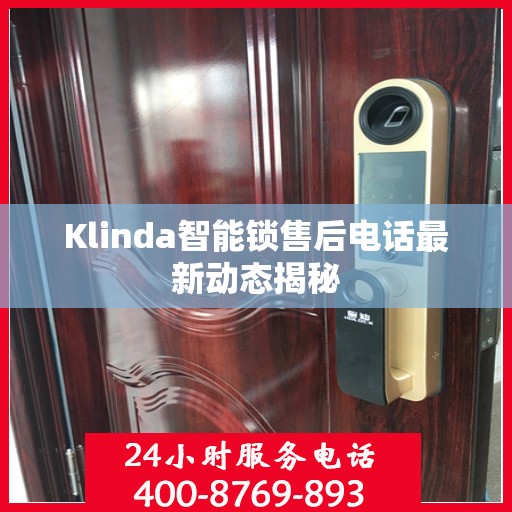 Klinda智能锁售后电话最新动态揭秘