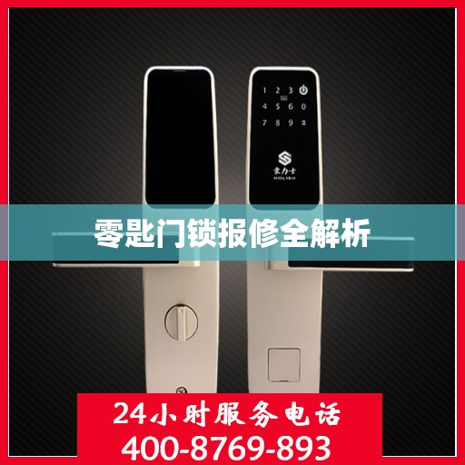 零匙门锁报修全解析