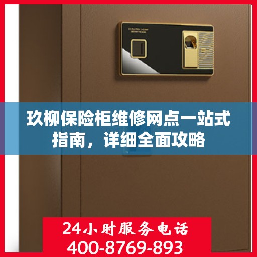 玖柳保险柜维修网点一站式指南，详细全面攻略