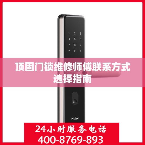 顶固门锁维修师傅联系方式选择指南