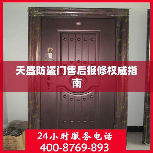 天盛防盗门售后报修权威指南