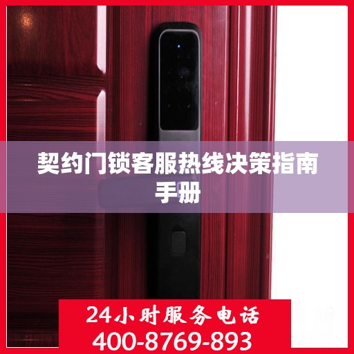 契约门锁客服热线决策指南手册