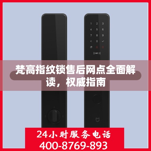 梵高指纹锁售后网点全面解读，权威指南