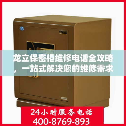 龙立保密柜维修电话全攻略，一站式解决您的维修需求