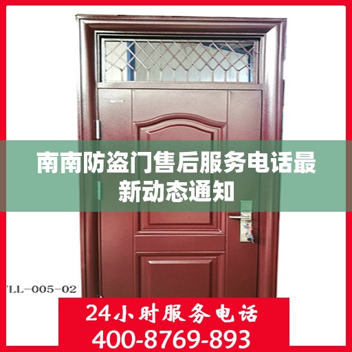 南南防盗门售后服务电话最新动态通知
