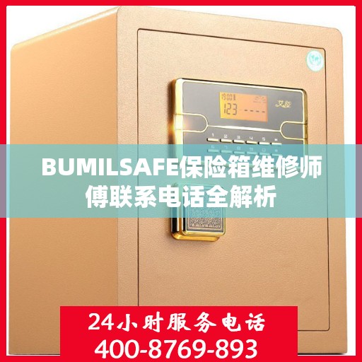 BUMILSAFE保险箱维修师傅联系电话全解析