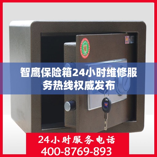 智鹰保险箱24小时维修服务热线权威发布