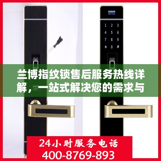 兰博指纹锁售后服务热线详解，一站式解决您的需求与问题