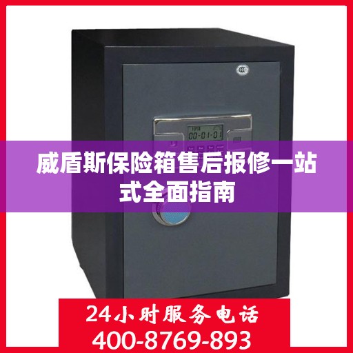 威盾斯保险箱售后报修一站式全面指南