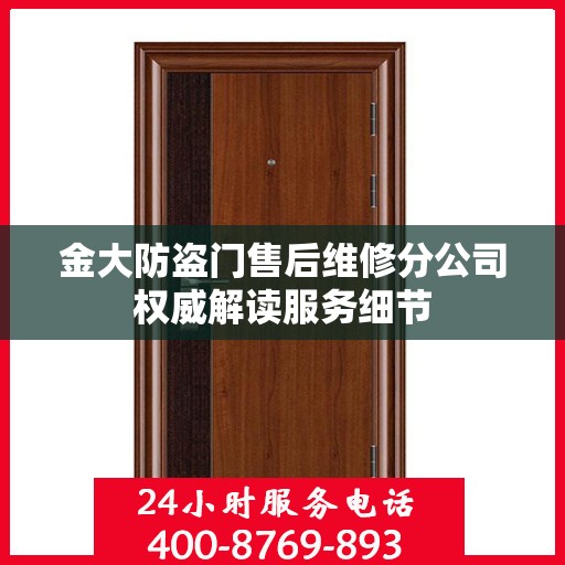 金大防盗门售后维修分公司权威解读服务细节