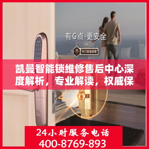 凯曼智能锁维修售后中心深度解析，专业解读，权威保障