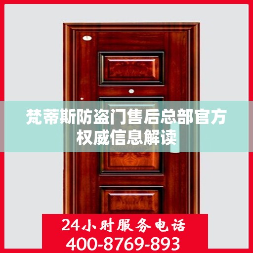 梵蒂斯防盗门售后总部官方权威信息解读