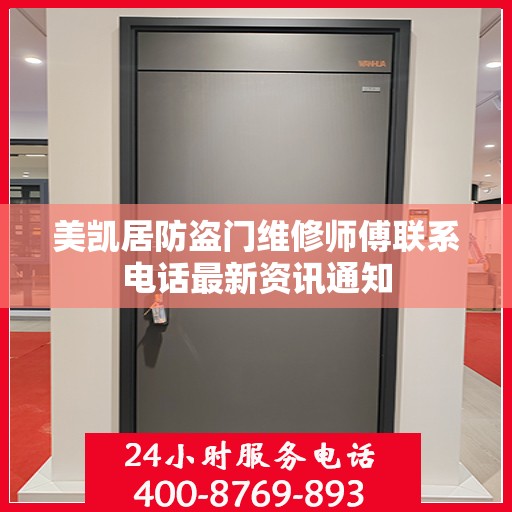 美凯居防盗门维修师傅联系电话最新资讯通知