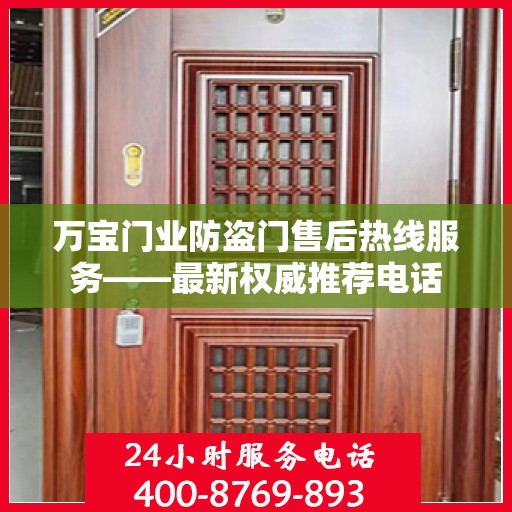 万宝门业防盗门售后热线服务——最新权威推荐电话
